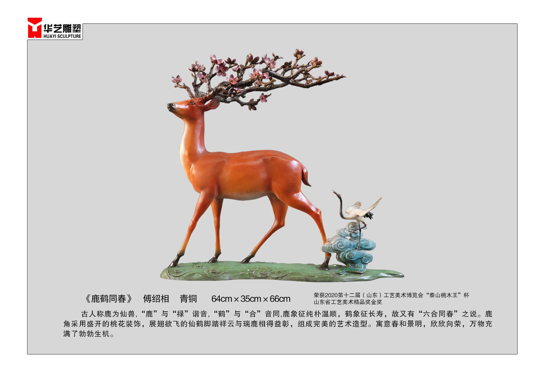 鹿鹤同春2022