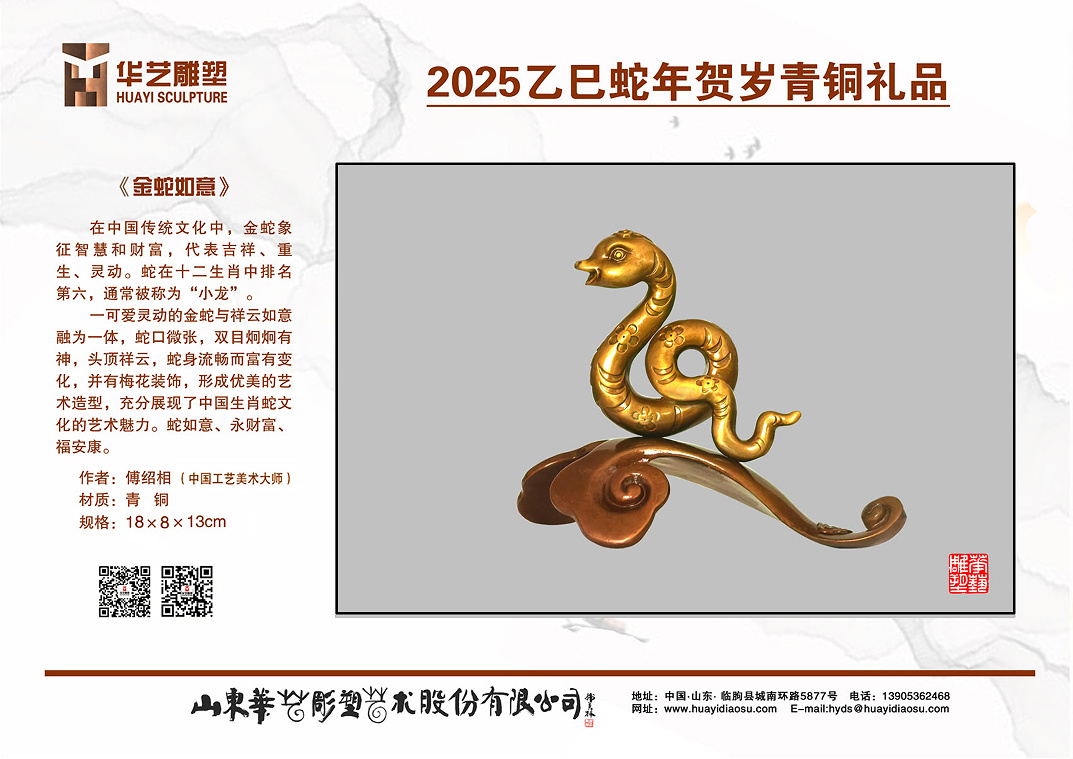 金蛇如意